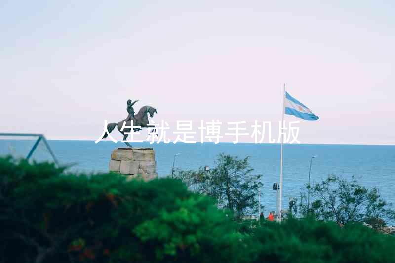 人生就是博手机版