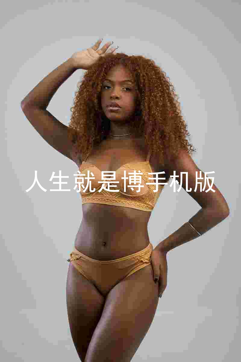 人生就是博手机版