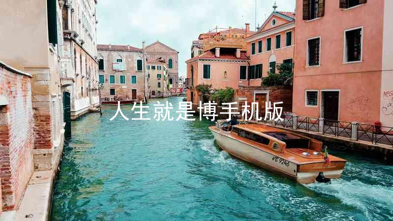 人生就是博手机版