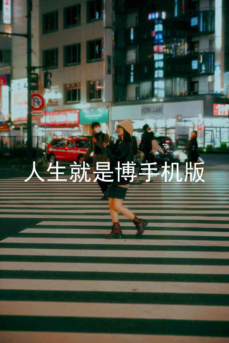人生就是博手机版
