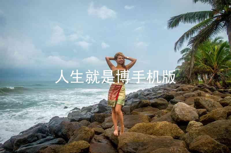 人生就是博手机版