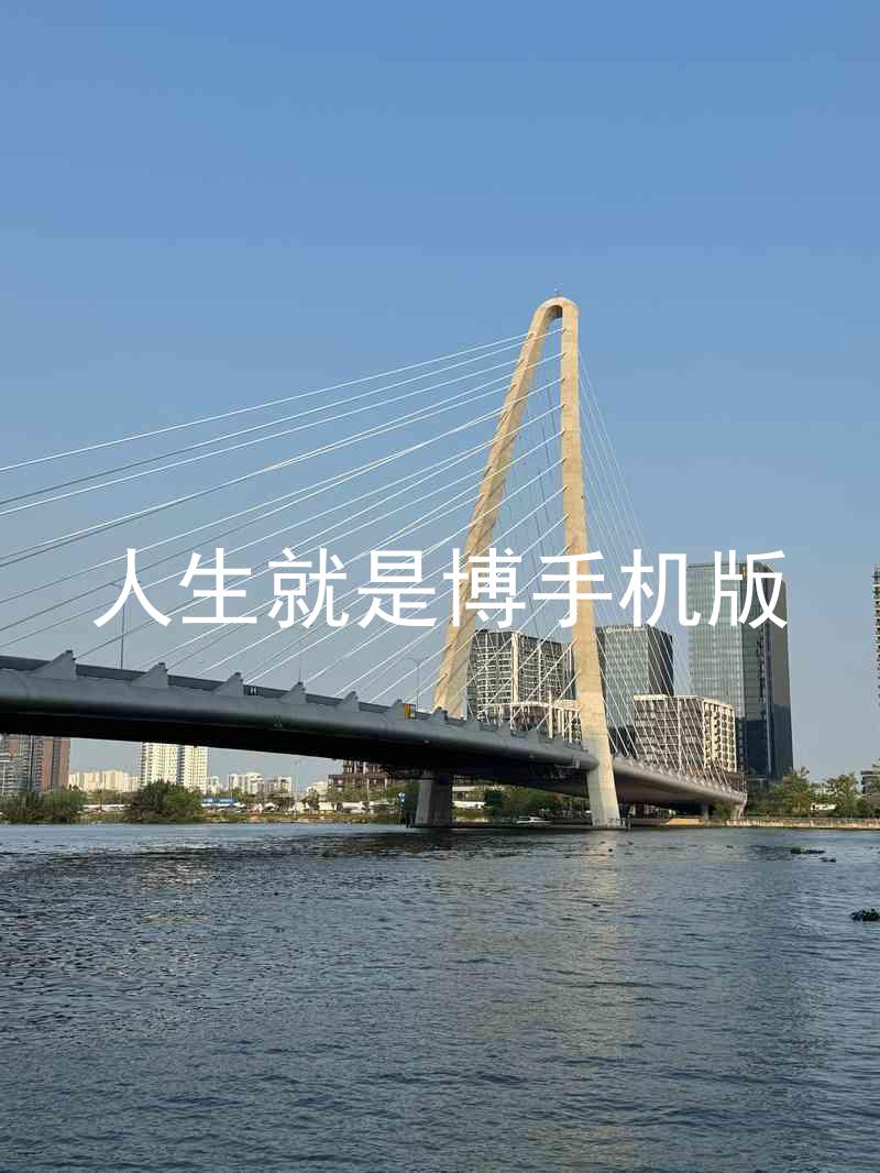 人生就是博手机版