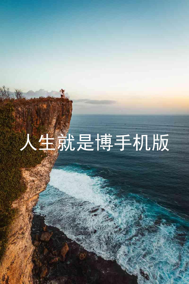 人生就是博手机版