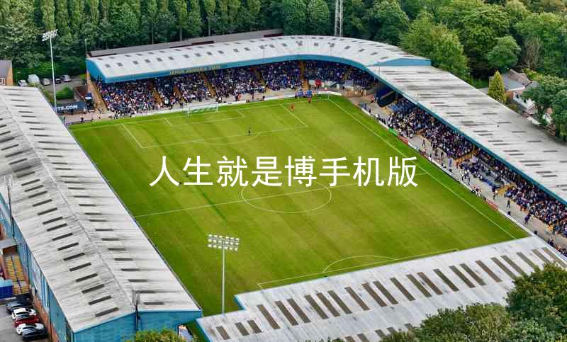 人生就是博手机版