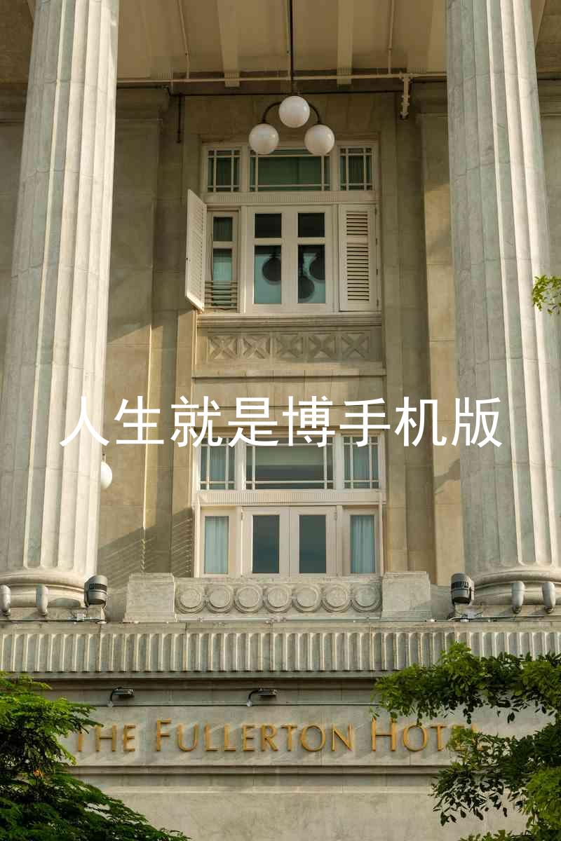人生就是博手机版