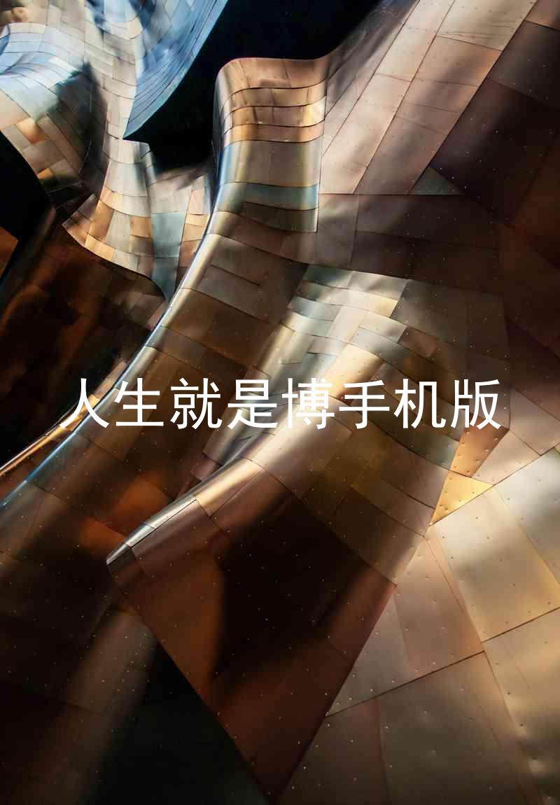 人生就是博手机版