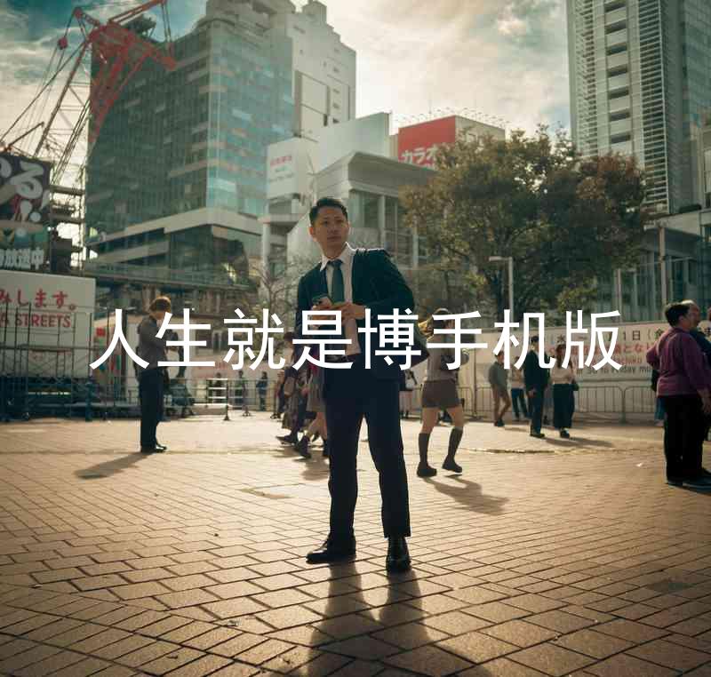 人生就是博手机版