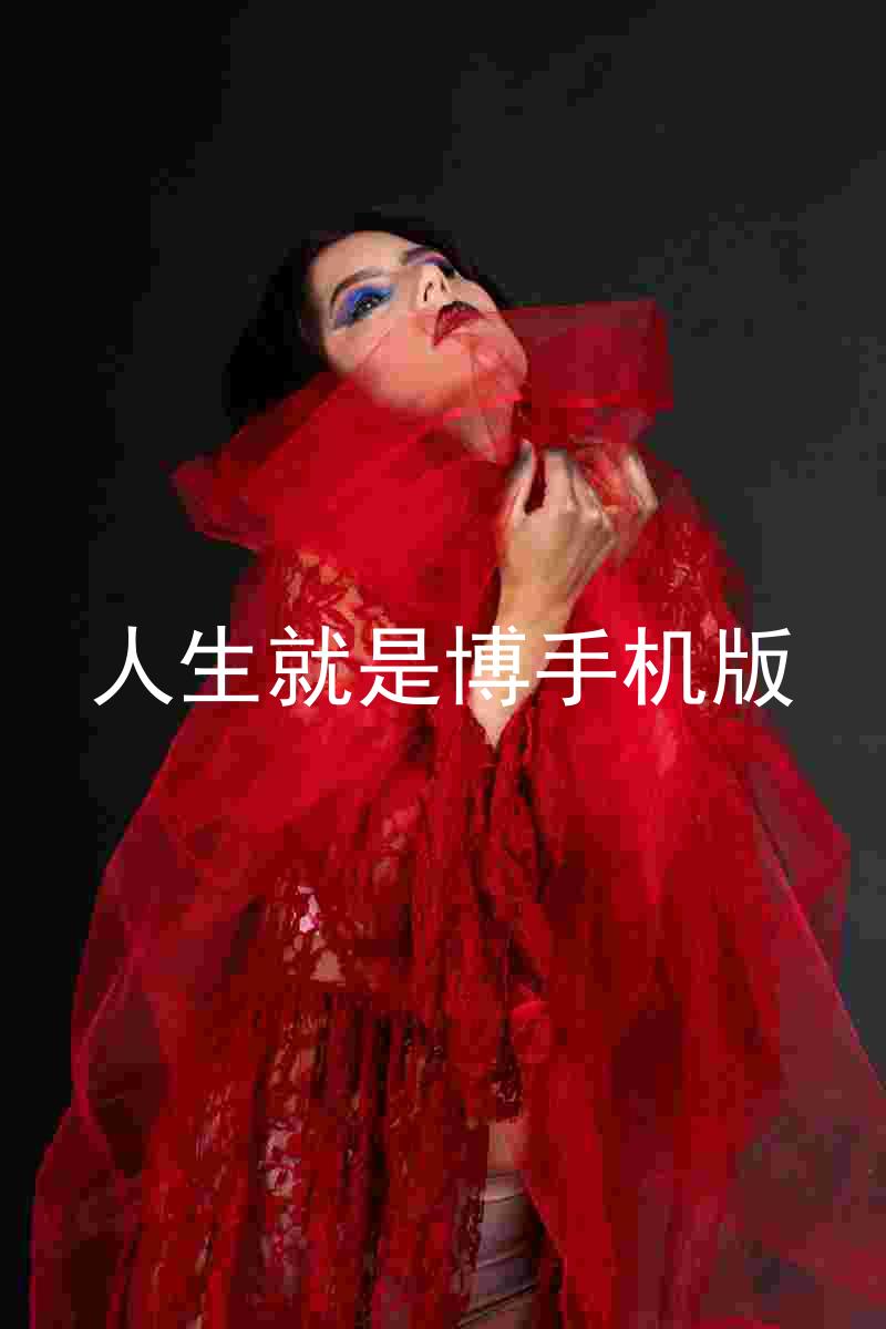 人生就是博手机版